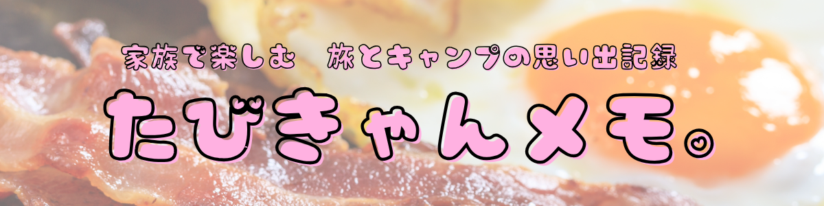 たびきゃんメモ。